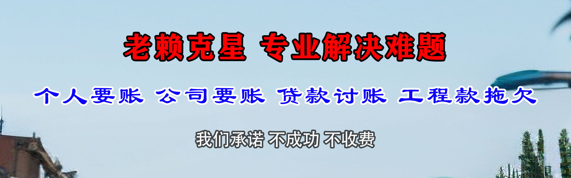 东阿收账公司